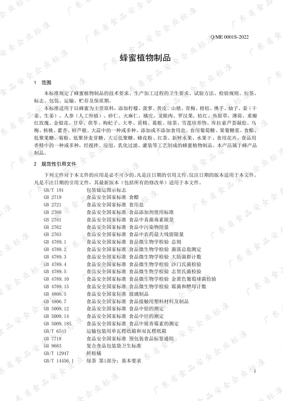 QME 0001 S-2022 蜂蜜植物制品.pdf_第3页