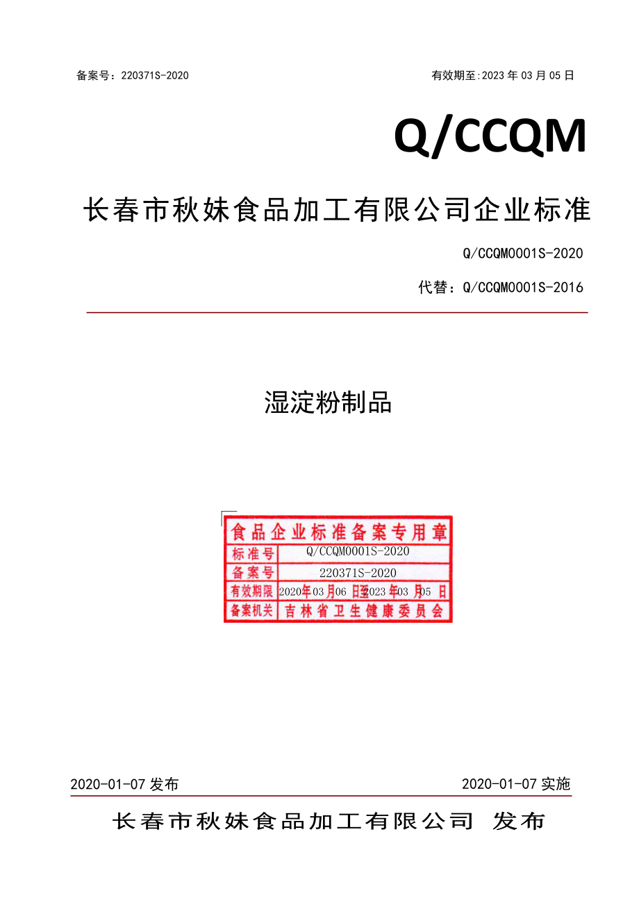 QCCQM 0001 S-2020 湿淀粉制品.pdf_第1页