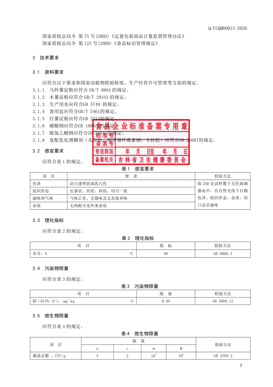 QCCQM 0001 S-2020 湿淀粉制品.pdf_第3页