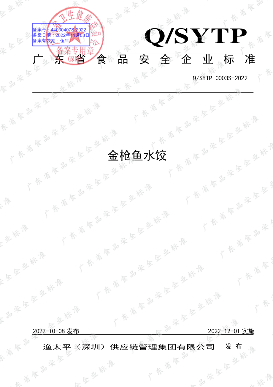 QSYTP 0003 S-2022 金枪鱼水饺.pdf_第1页