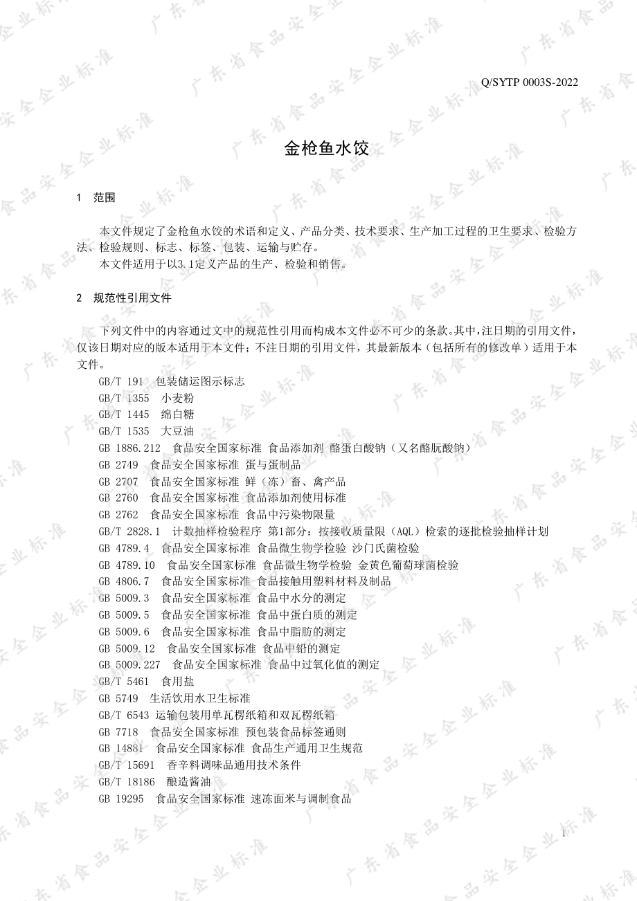 QSYTP 0003 S-2022 金枪鱼水饺.pdf_第3页