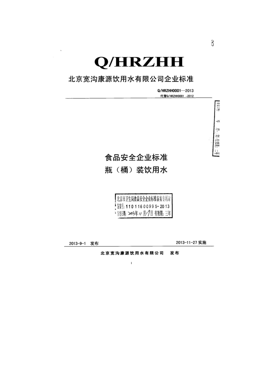 QHRZHH 0001-2013 北京宽沟康源饮用水有限公司 食品安全企业标准 瓶（桶）装饮用水.pdf_第1页