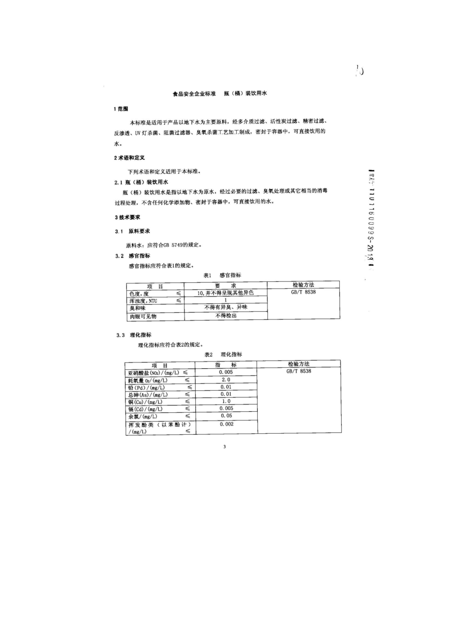 QHRZHH 0001-2013 北京宽沟康源饮用水有限公司 食品安全企业标准 瓶（桶）装饮用水.pdf_第3页