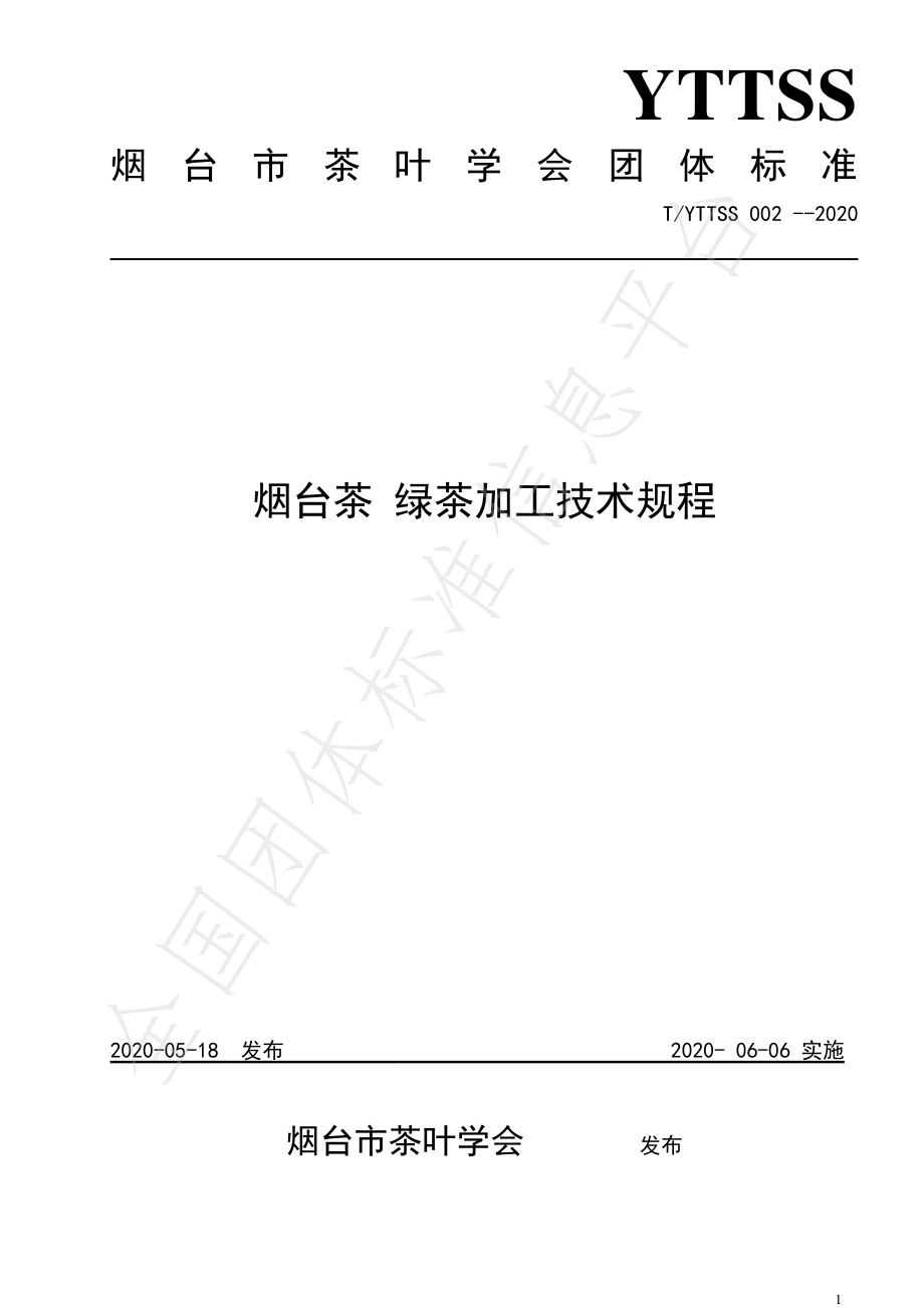 TYTTSS 002-2020 烟台茶 绿茶加工技术规程.pdf_第1页