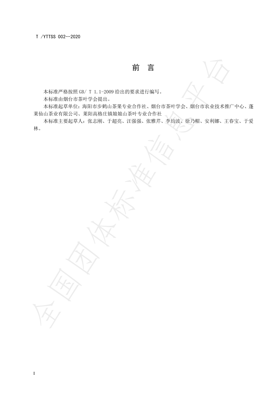 TYTTSS 002-2020 烟台茶 绿茶加工技术规程.pdf_第2页