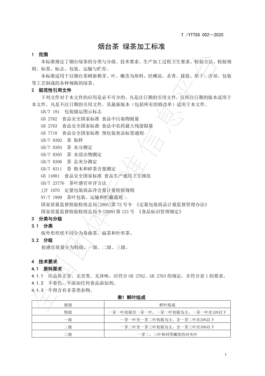 TYTTSS 002-2020 烟台茶 绿茶加工技术规程.pdf_第3页