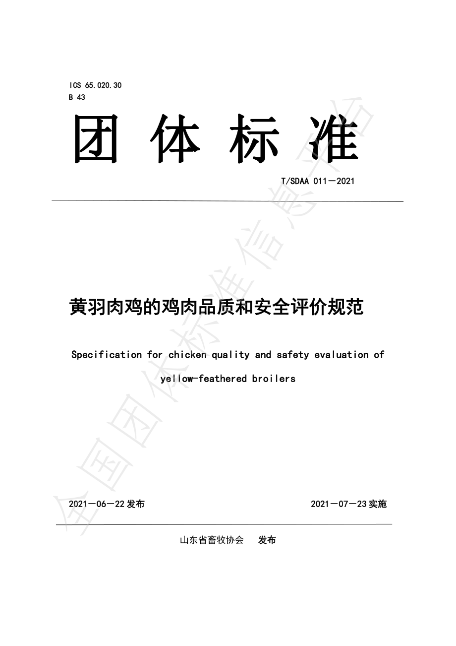 TSDAA 011-2021 黄羽肉鸡的鸡肉品质和安全评价规范.pdf_第1页