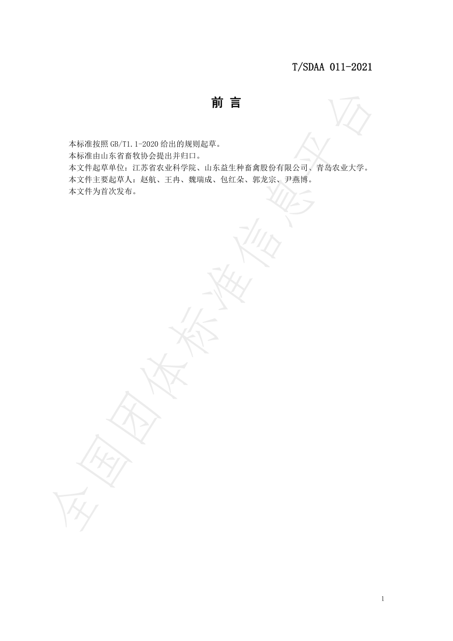 TSDAA 011-2021 黄羽肉鸡的鸡肉品质和安全评价规范.pdf_第3页