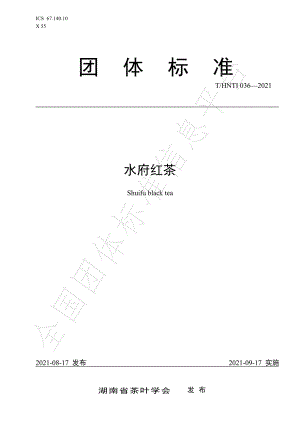 THNTI 036-2021 水府红茶.pdf