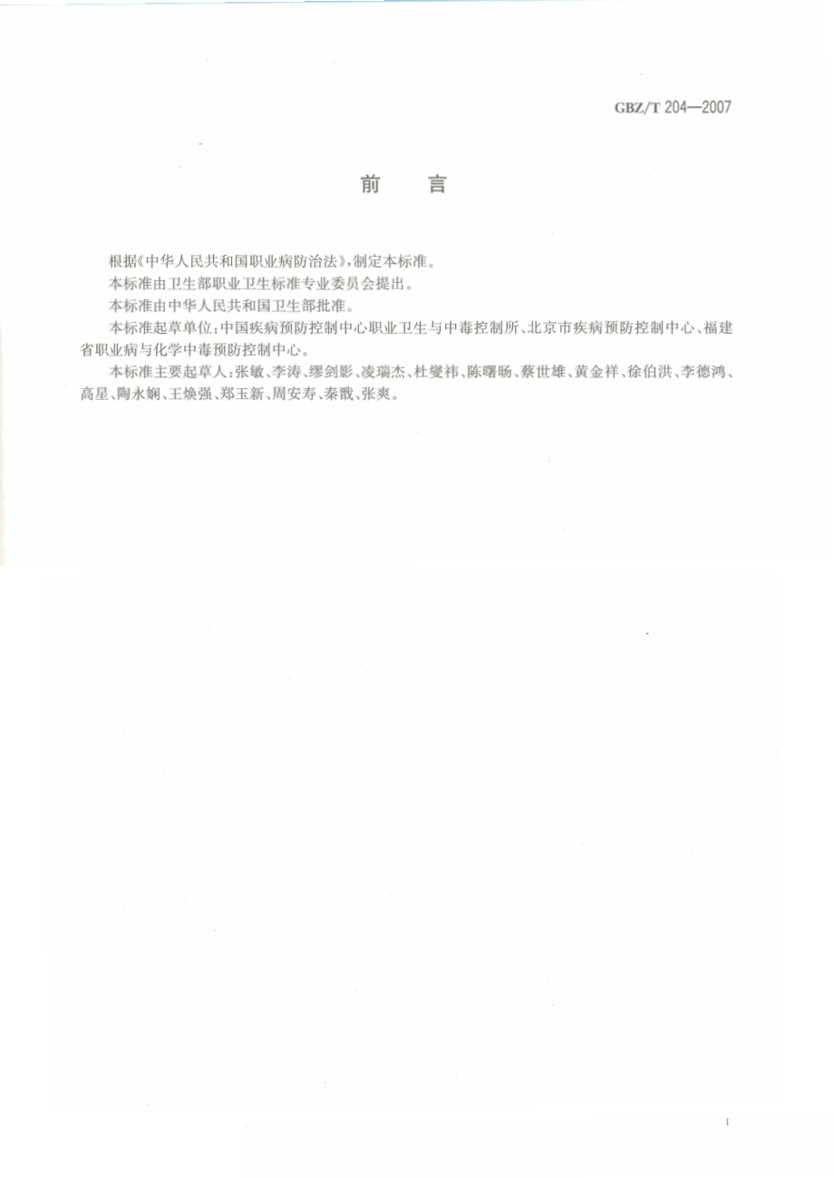 GBZT 204-2007 高毒物品作业岗位职业病 危害信息指南.pdf_第2页