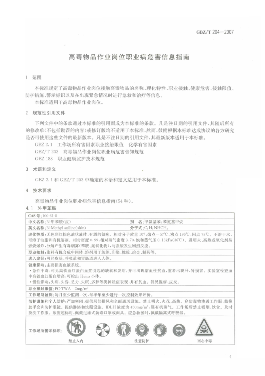 GBZT 204-2007 高毒物品作业岗位职业病 危害信息指南.pdf_第3页