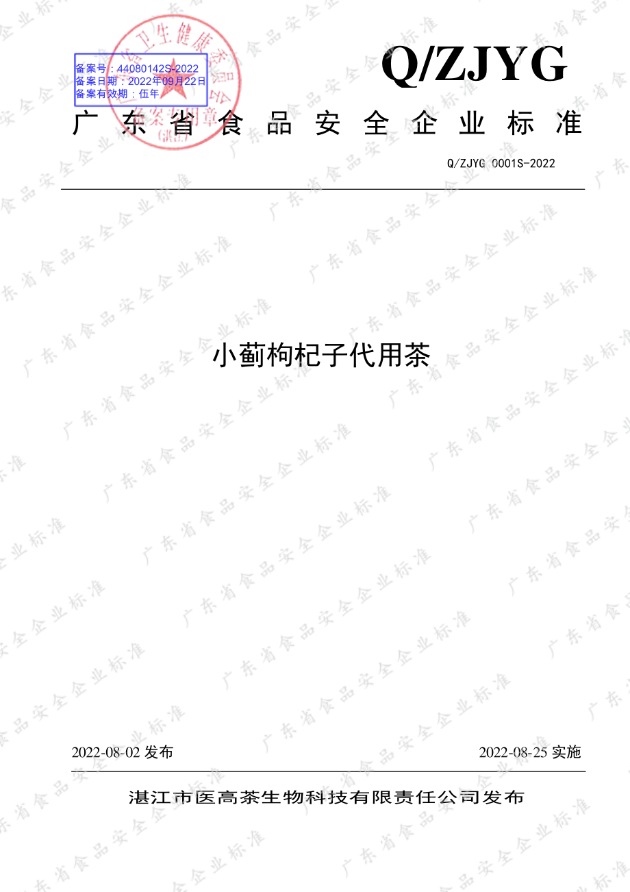 QZJYG 0001 S-2022 小蓟枸杞子代用茶.pdf_第1页