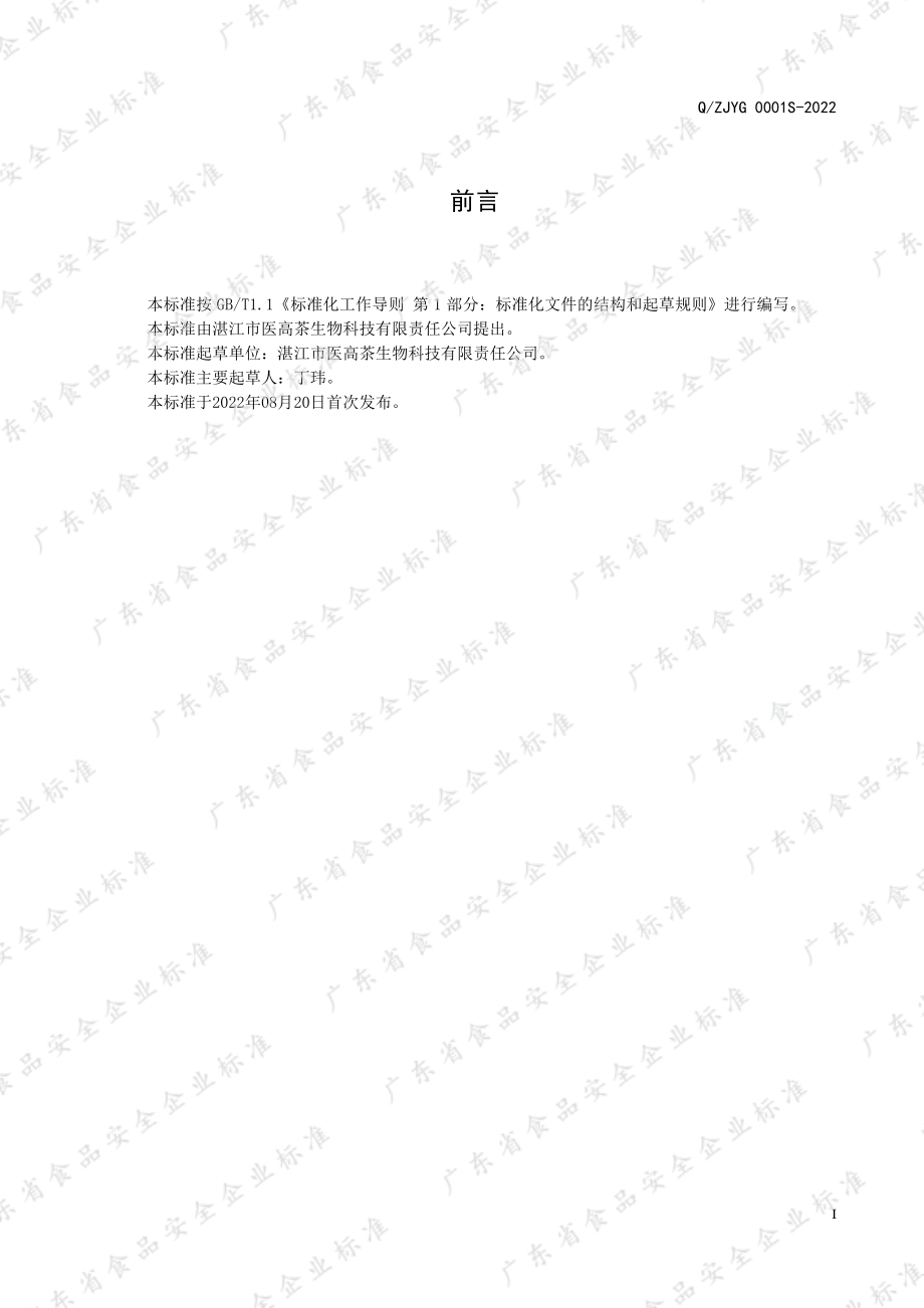 QZJYG 0001 S-2022 小蓟枸杞子代用茶.pdf_第2页