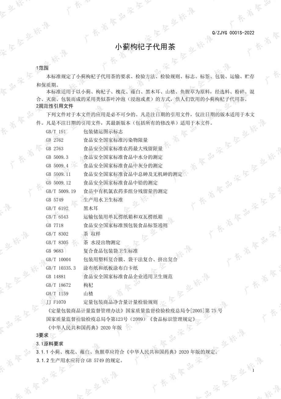 QZJYG 0001 S-2022 小蓟枸杞子代用茶.pdf_第3页