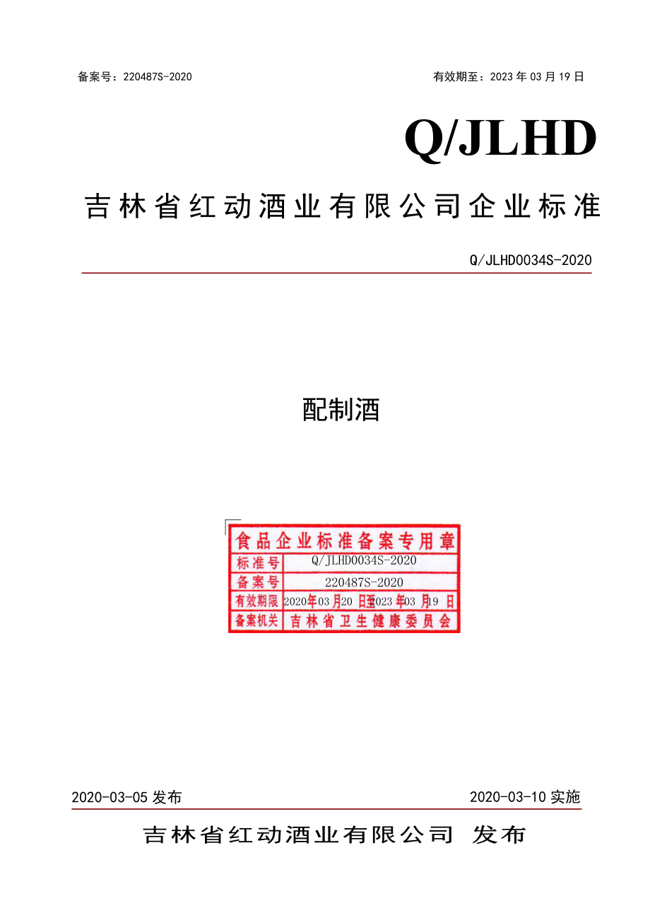 QJLHD 0034 S-2020 配制酒.pdf_第1页