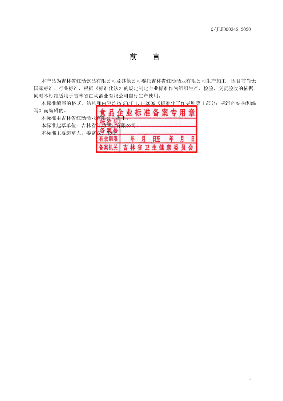 QJLHD 0034 S-2020 配制酒.pdf_第3页