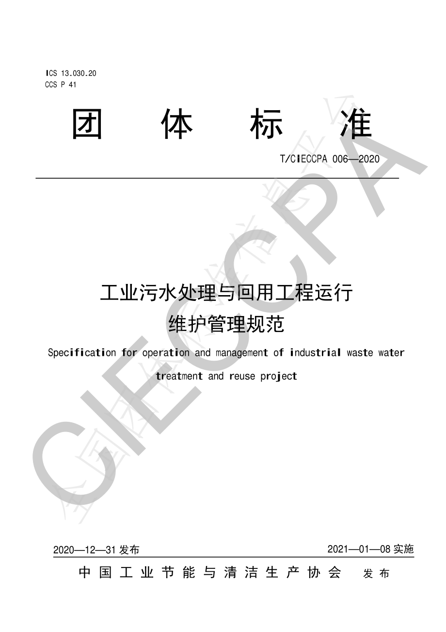 TCIECCPA 006-2020 工业污水处理与回用工程运行维护管理规范.pdf_第1页