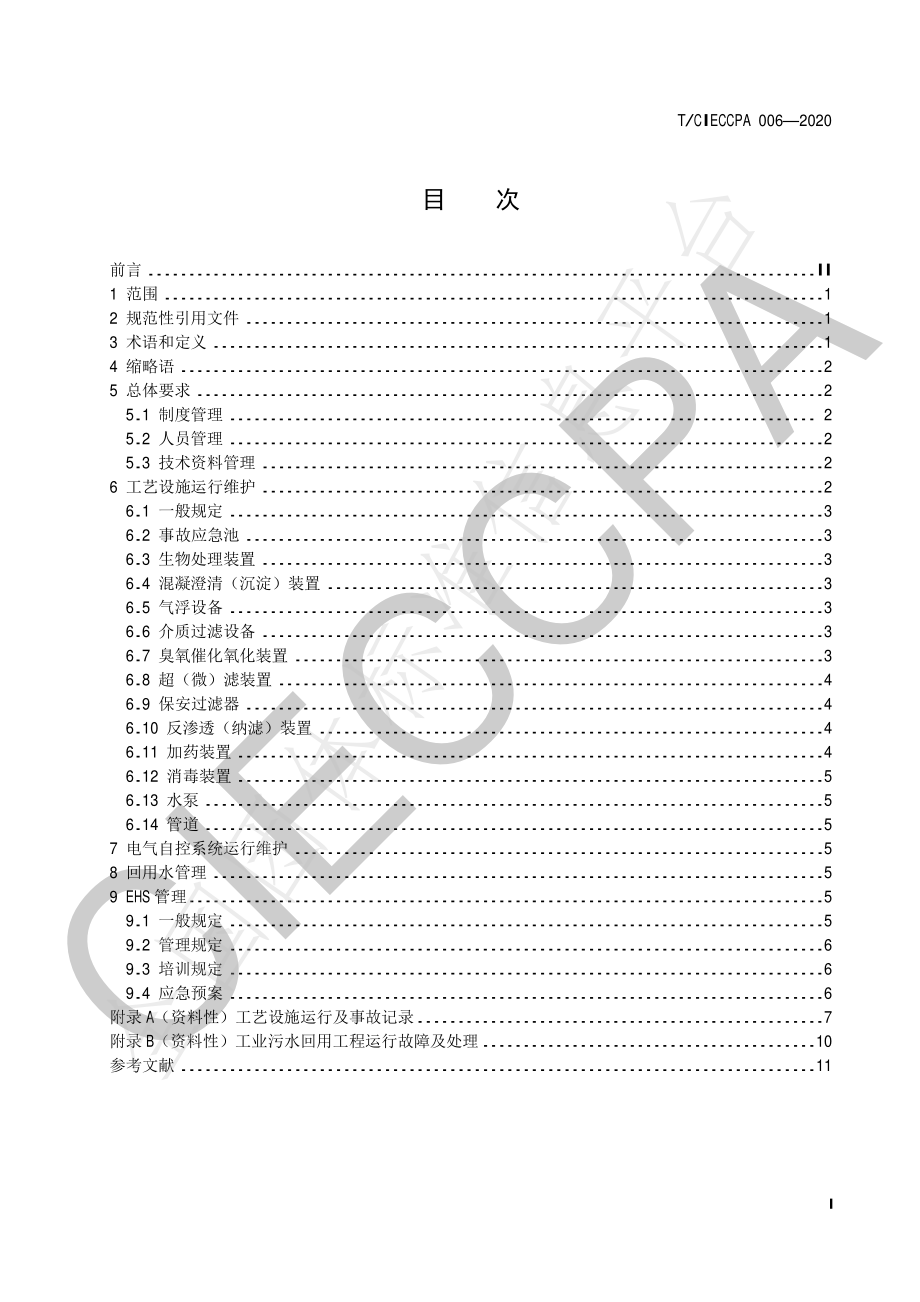 TCIECCPA 006-2020 工业污水处理与回用工程运行维护管理规范.pdf_第3页