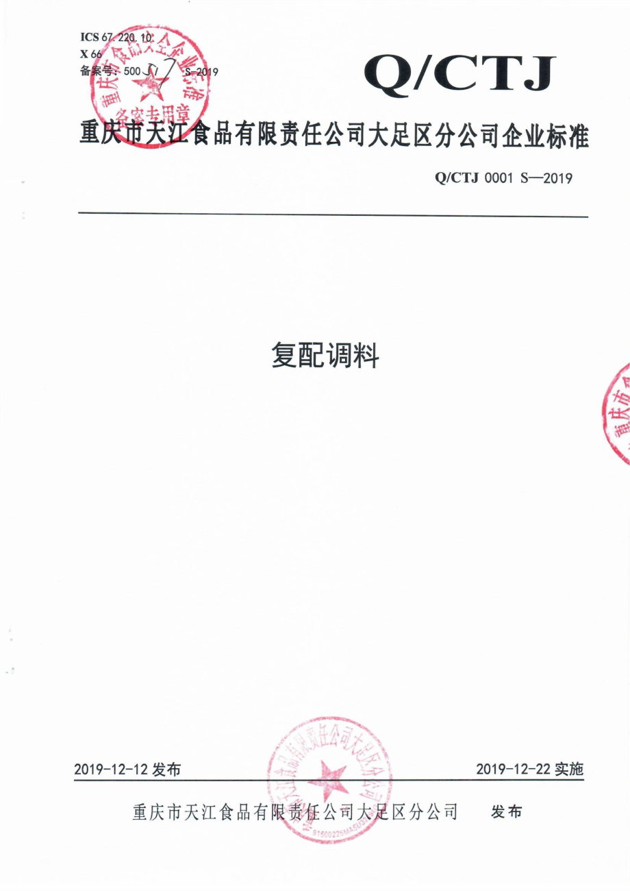 QCTJ 0001 S-2019 复配调料.pdf_第1页