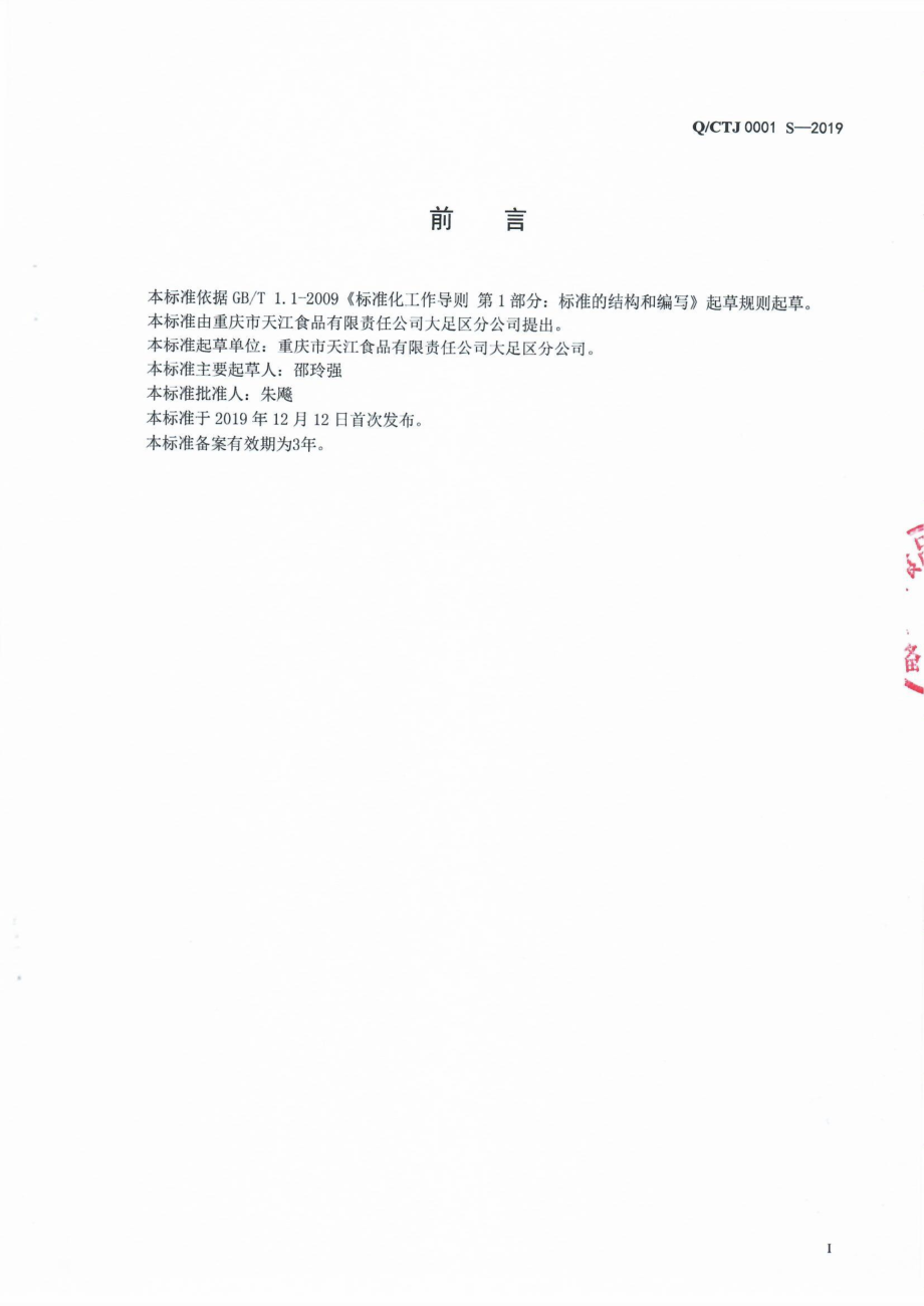 QCTJ 0001 S-2019 复配调料.pdf_第2页