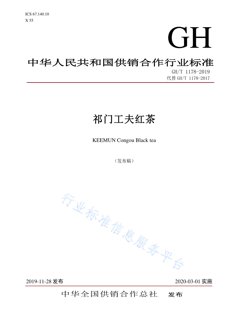 GHT 1178-2019 祁门工夫红茶.pdf_第1页