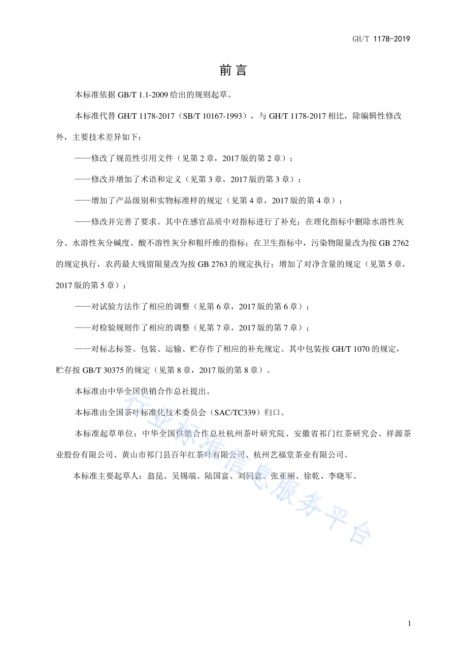 GHT 1178-2019 祁门工夫红茶.pdf_第2页