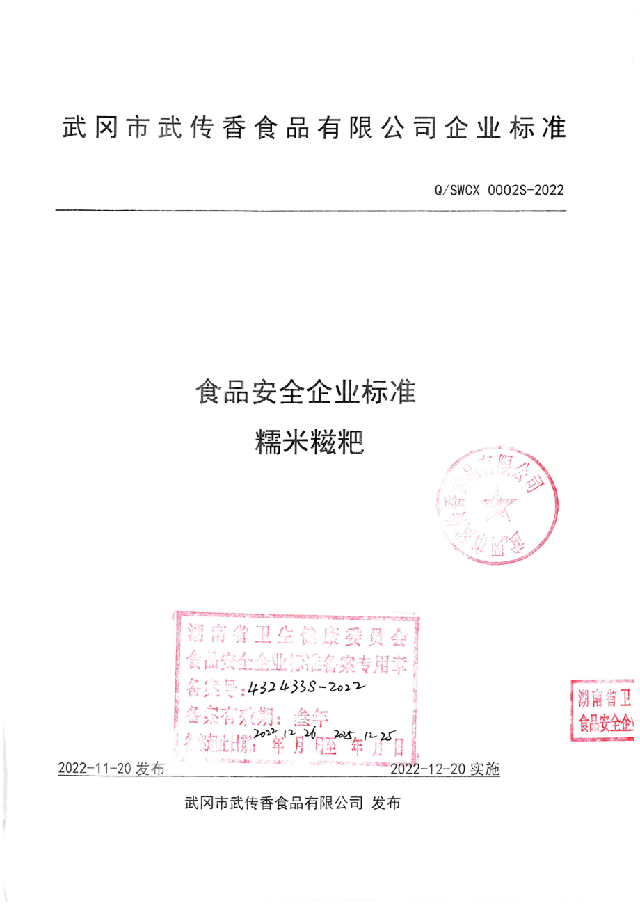 QSWCX 0002 S-2022 糯米糍粑.pdf_第1页