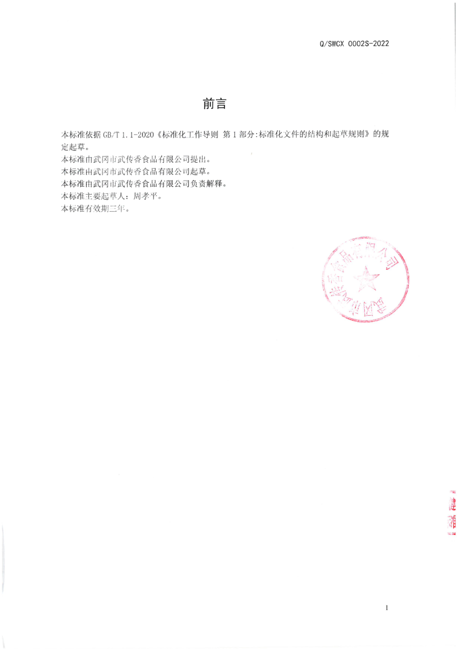 QSWCX 0002 S-2022 糯米糍粑.pdf_第2页