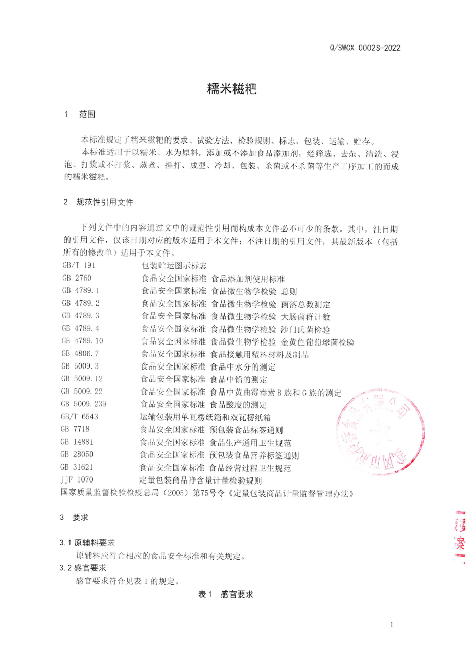 QSWCX 0002 S-2022 糯米糍粑.pdf_第3页