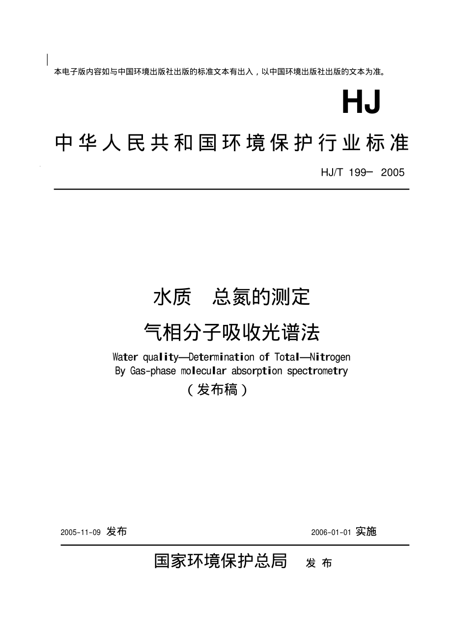 HJT 199-2005 水质 总氮的测定 气相分子吸收光谱法 .pdf_第1页