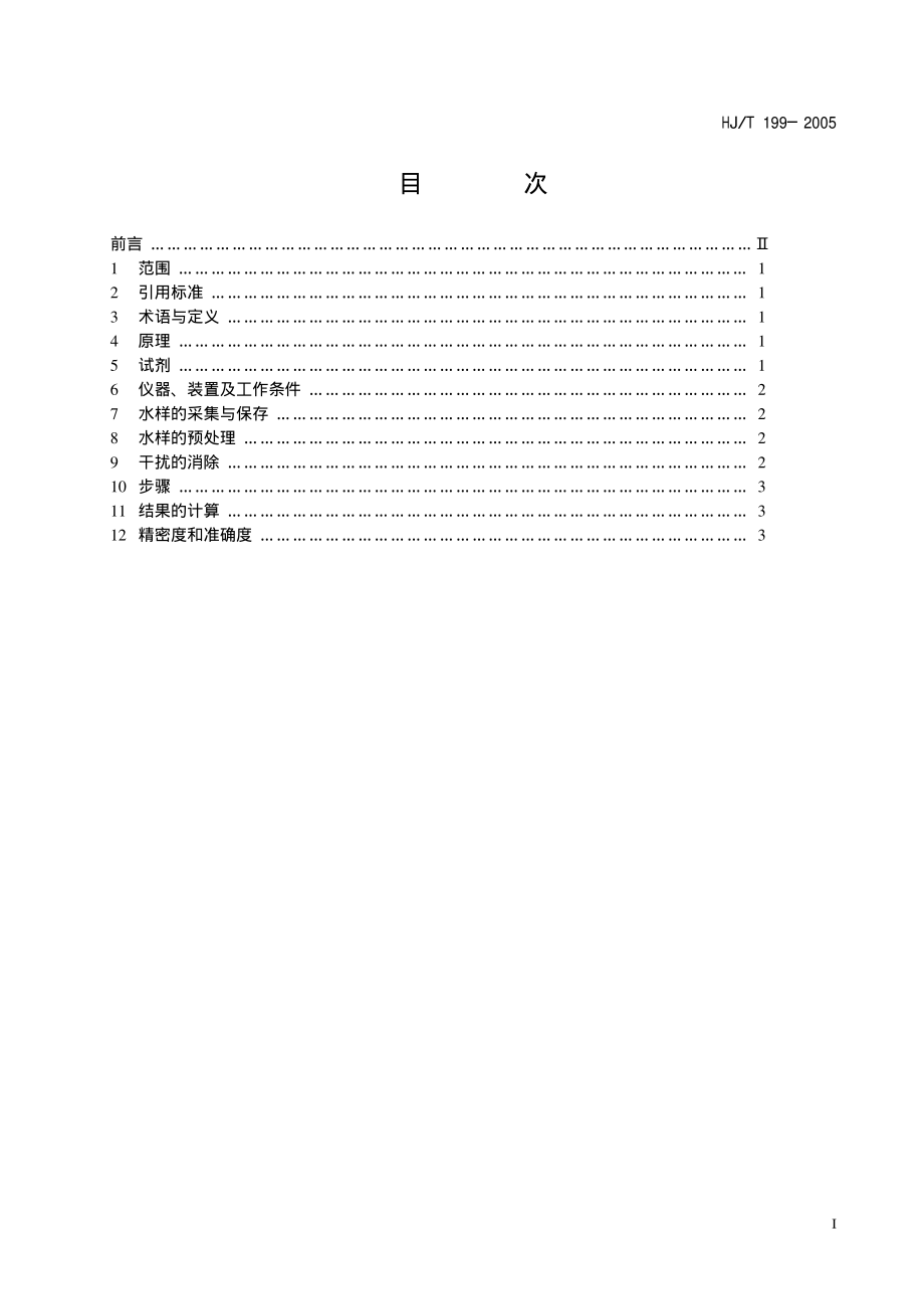 HJT 199-2005 水质 总氮的测定 气相分子吸收光谱法 .pdf_第3页