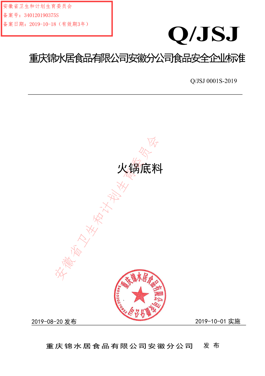 QJSJ 0001 S-2019 火锅底料.pdf_第1页