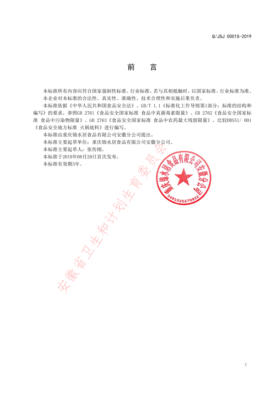 QJSJ 0001 S-2019 火锅底料.pdf_第2页