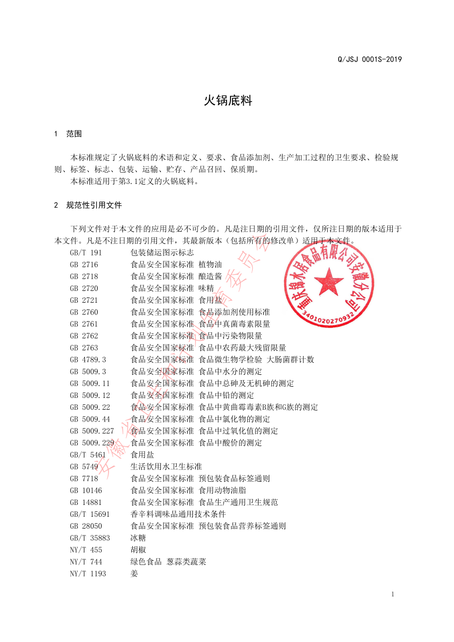 QJSJ 0001 S-2019 火锅底料.pdf_第3页