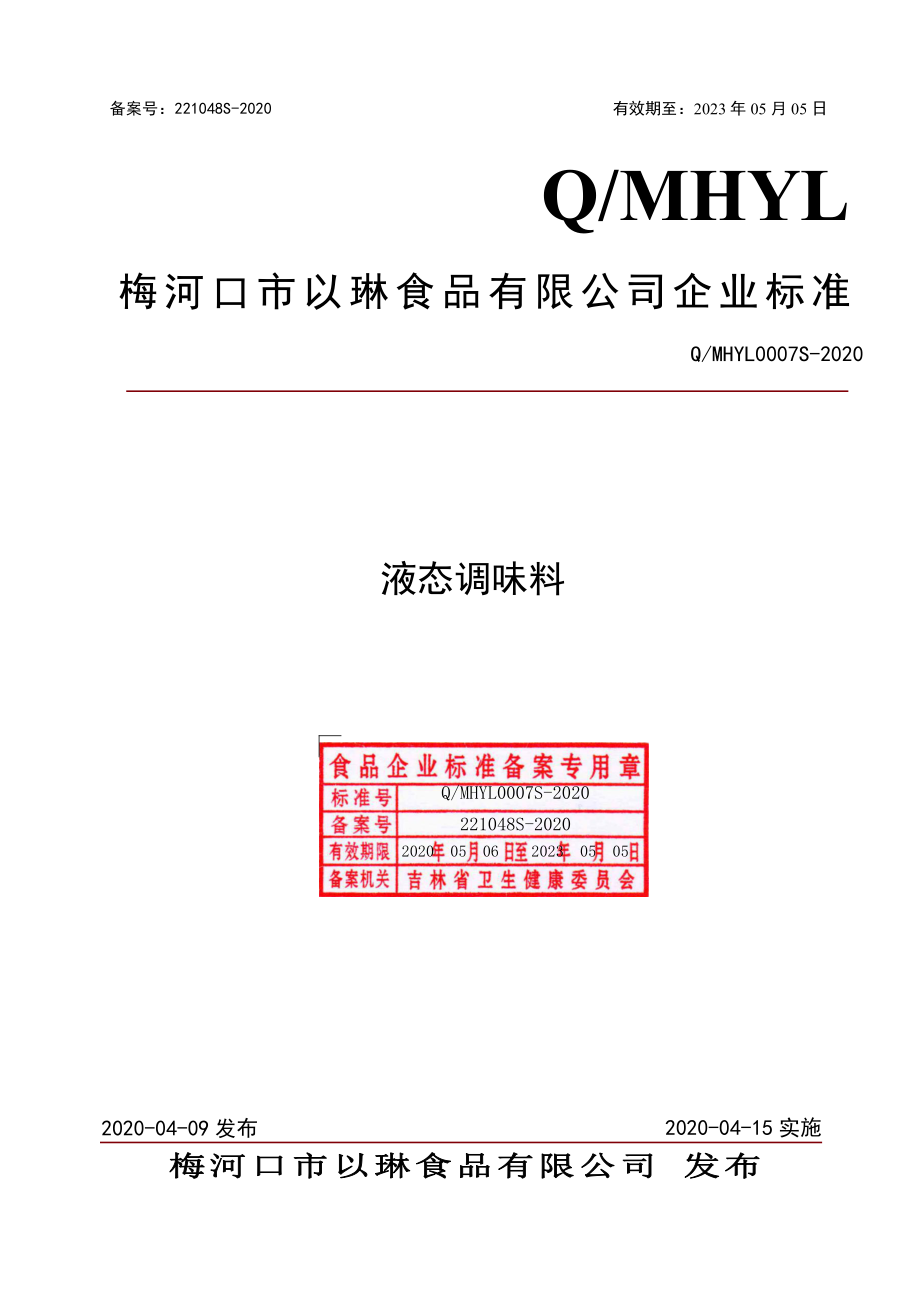 QMHYL 0007 S-2020 液态调味料.pdf_第1页