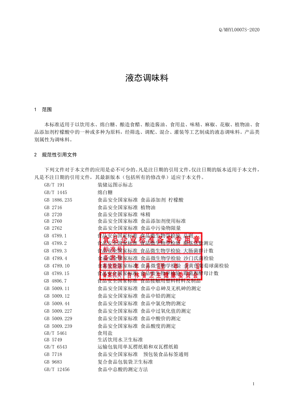 QMHYL 0007 S-2020 液态调味料.pdf_第2页