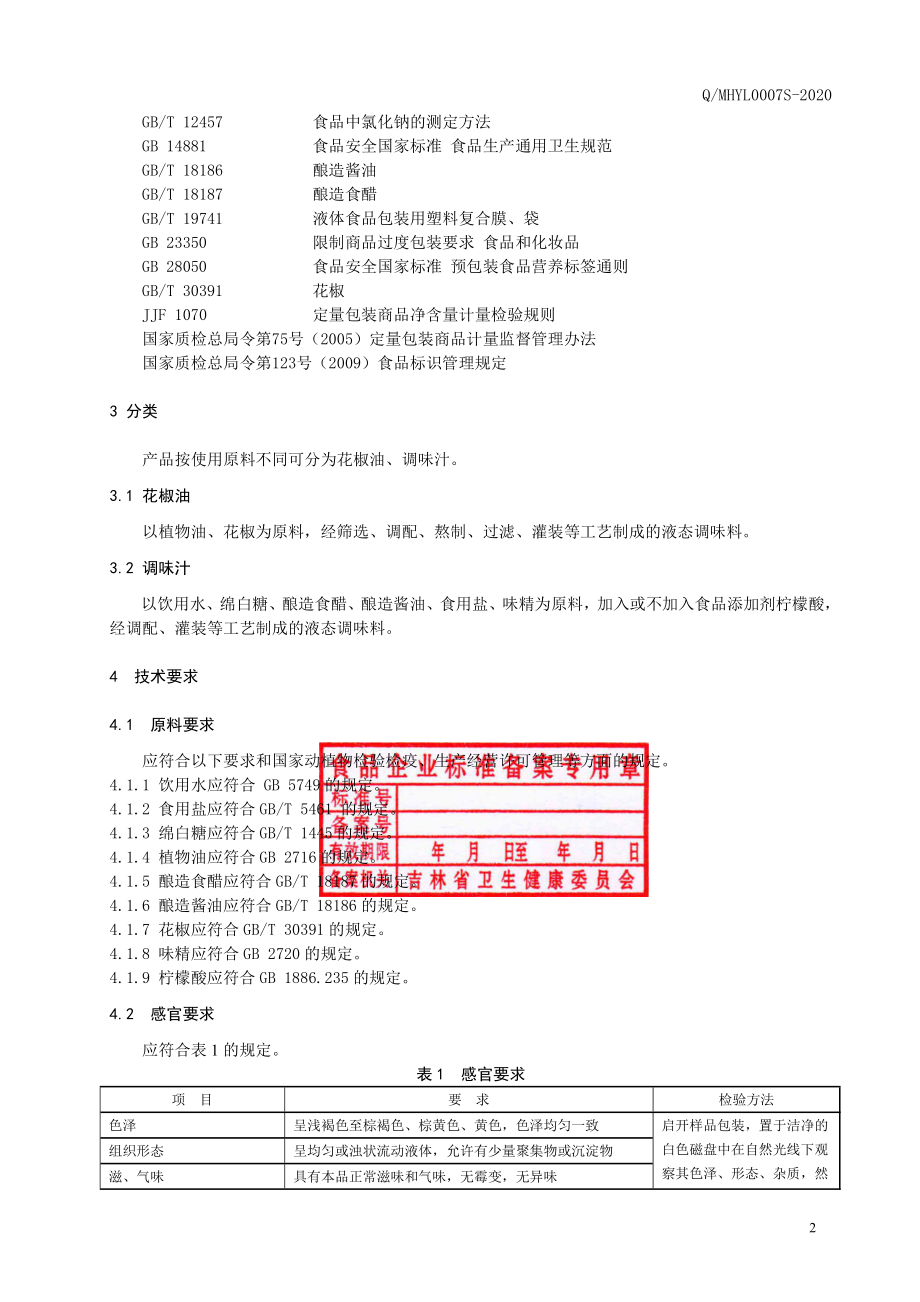 QMHYL 0007 S-2020 液态调味料.pdf_第3页