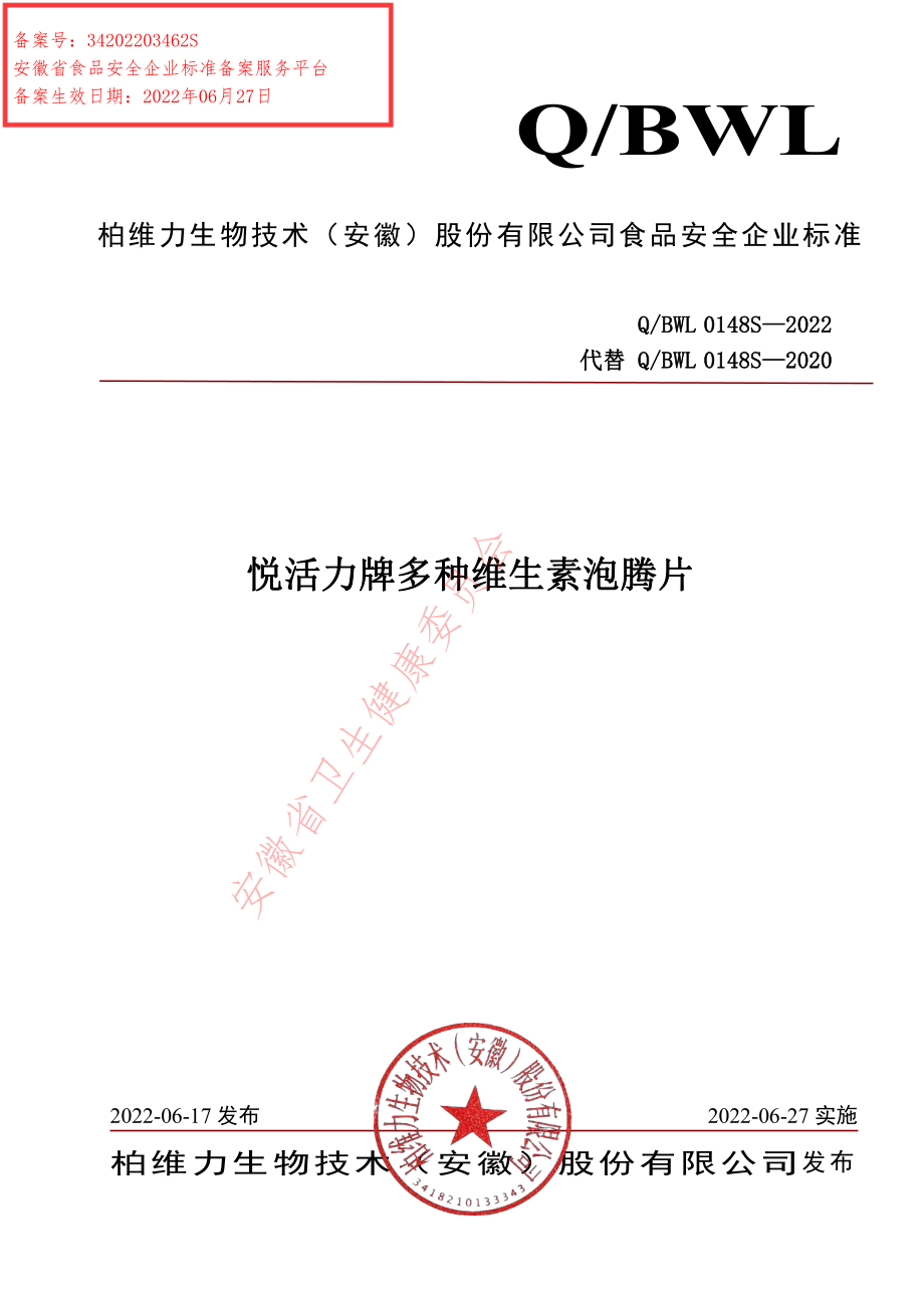 QBWL 0148 S-2022 悦活力牌多种维生素泡腾片.pdf_第1页