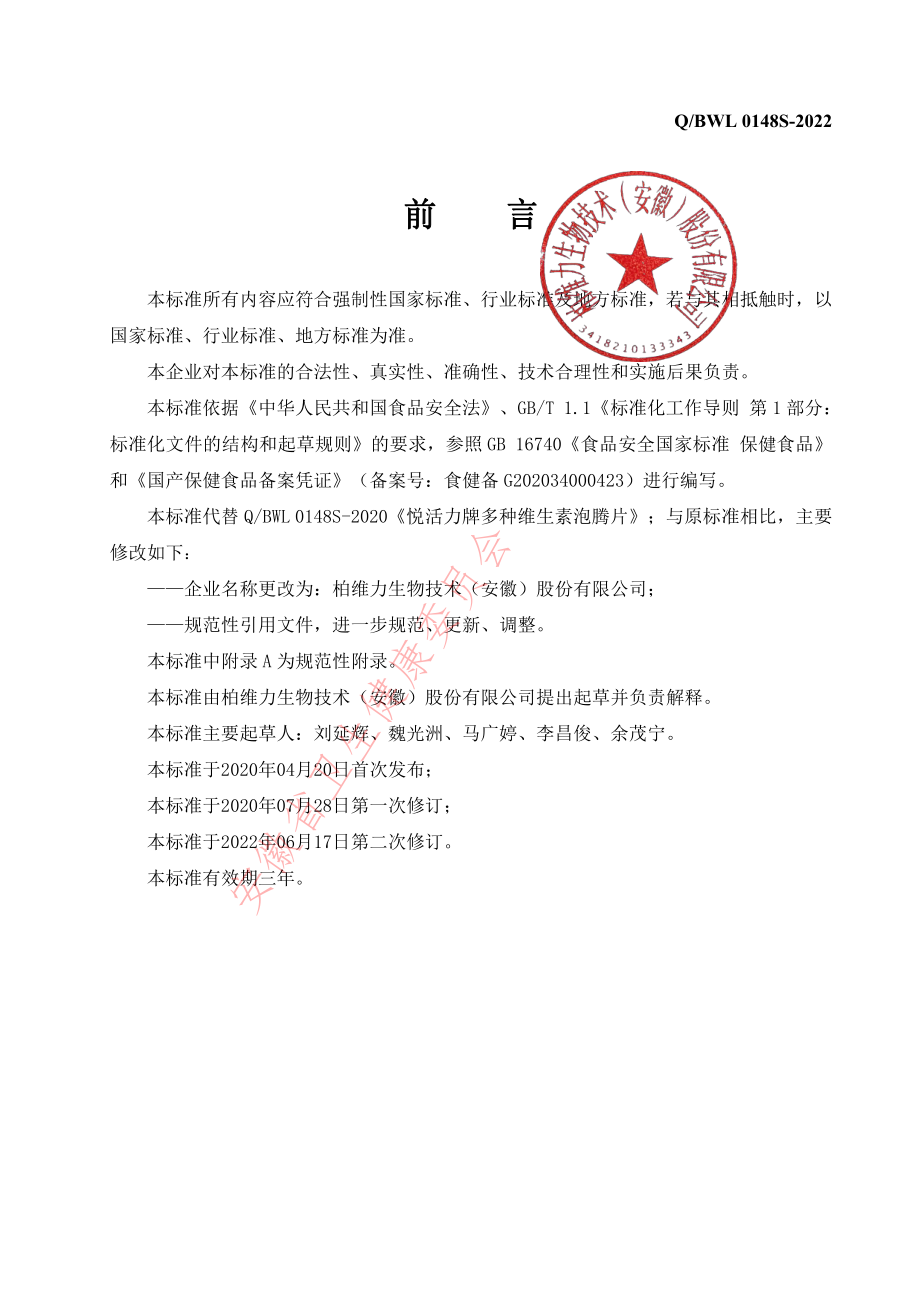 QBWL 0148 S-2022 悦活力牌多种维生素泡腾片.pdf_第2页