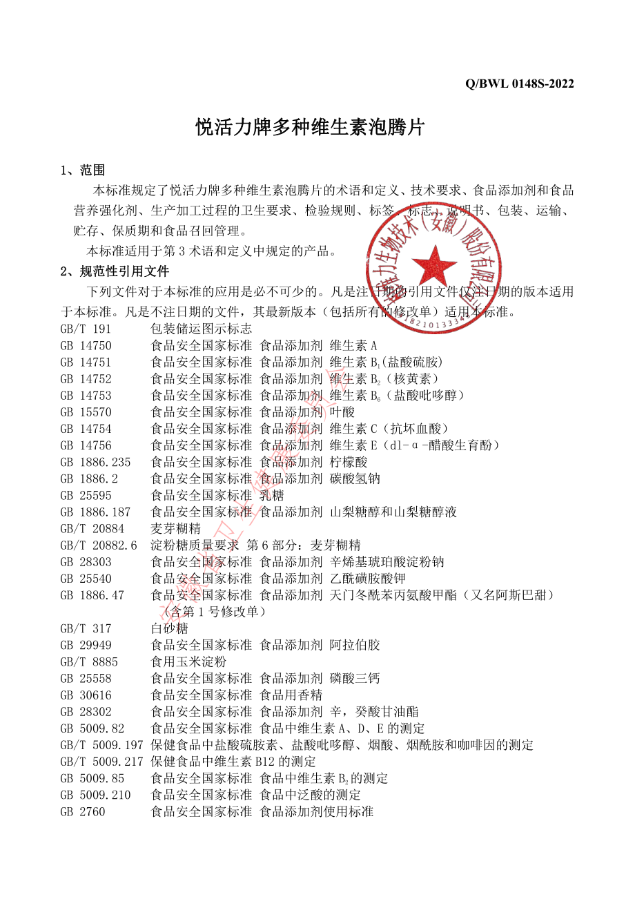 QBWL 0148 S-2022 悦活力牌多种维生素泡腾片.pdf_第3页