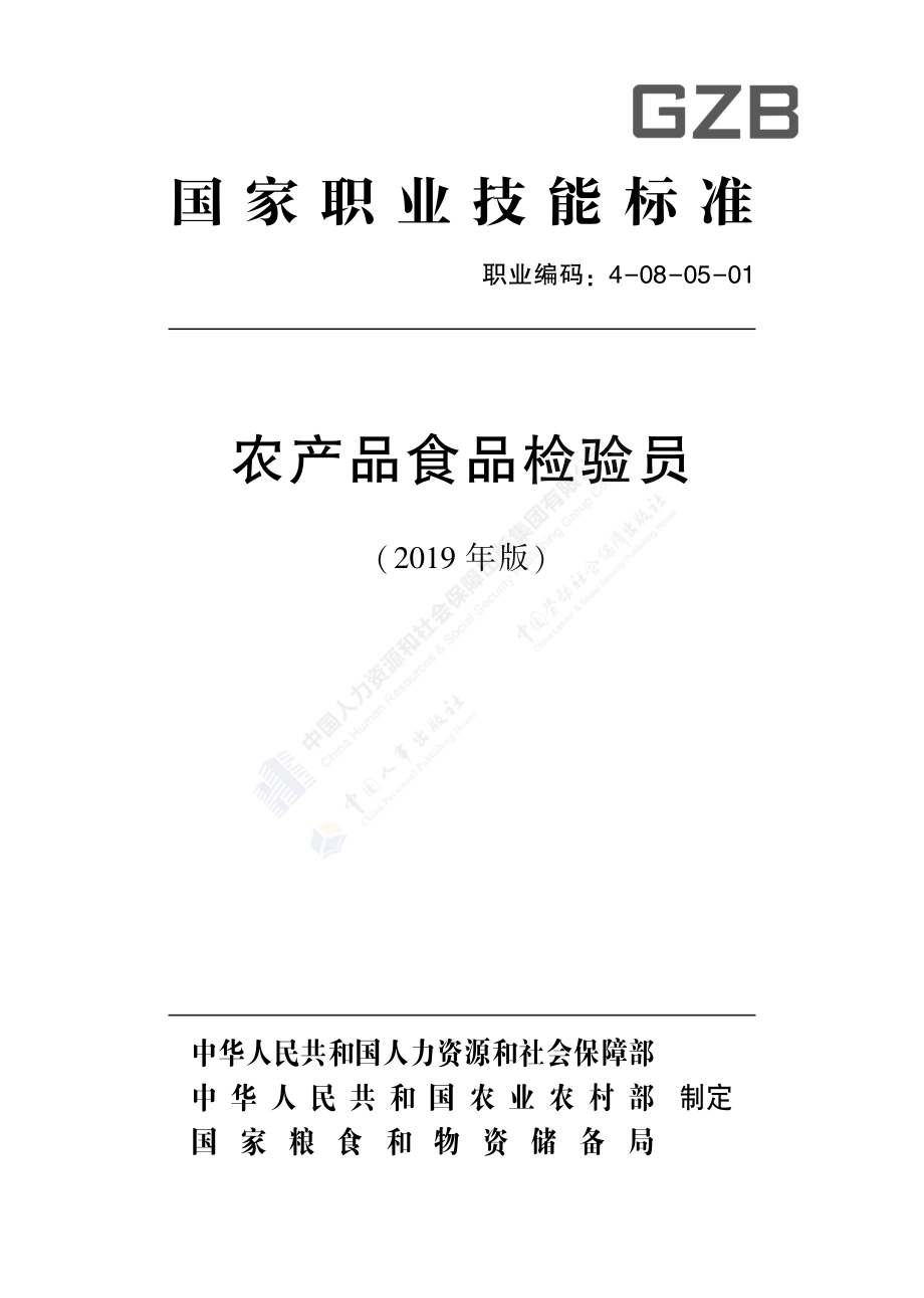 GZB4-08-05-01 农产品食品检验员（2019年版）.pdf_第1页