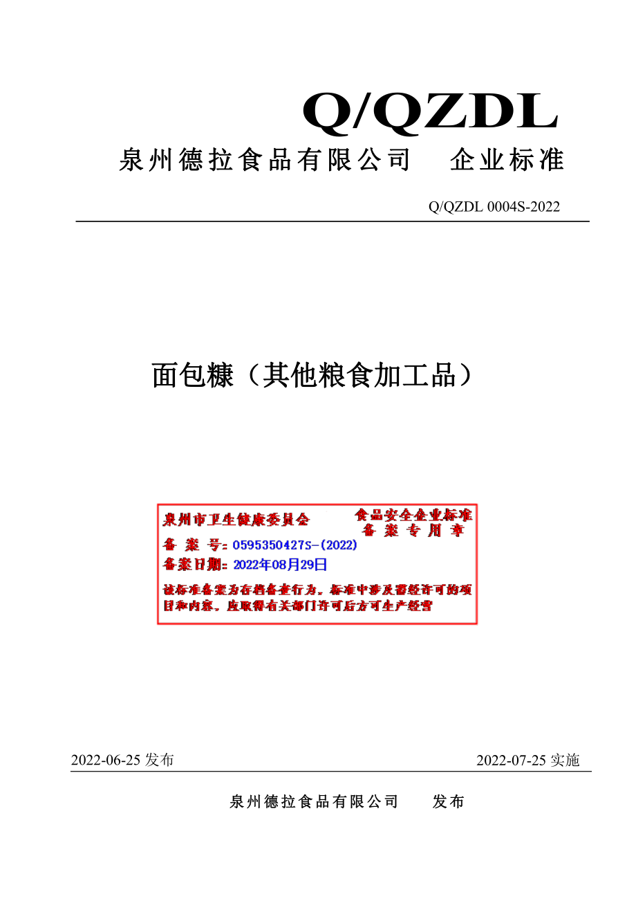 QQZDL 0004 S-2022 面包糠（其他粮食加工品）.pdf_第1页