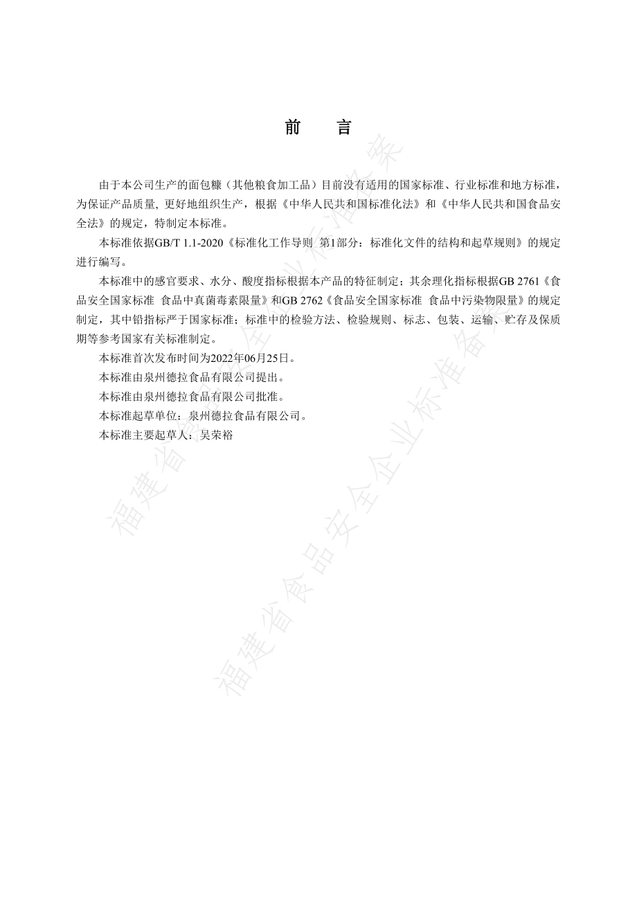 QQZDL 0004 S-2022 面包糠（其他粮食加工品）.pdf_第2页