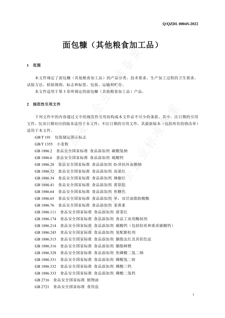 QQZDL 0004 S-2022 面包糠（其他粮食加工品）.pdf_第3页