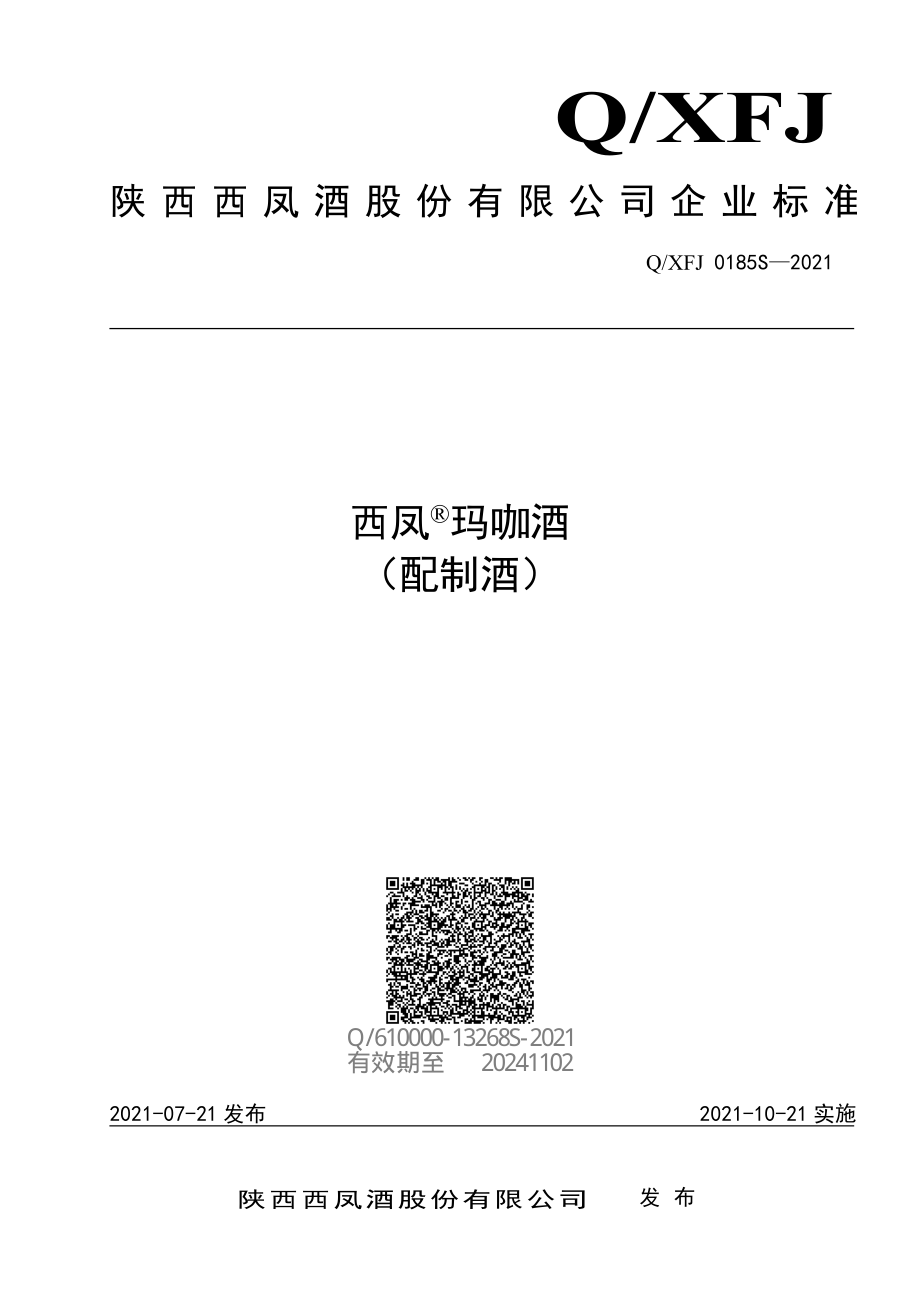 QXFJ 0185 S-2021 西凤&#174;玛咖酒（配制酒）.pdf_第1页