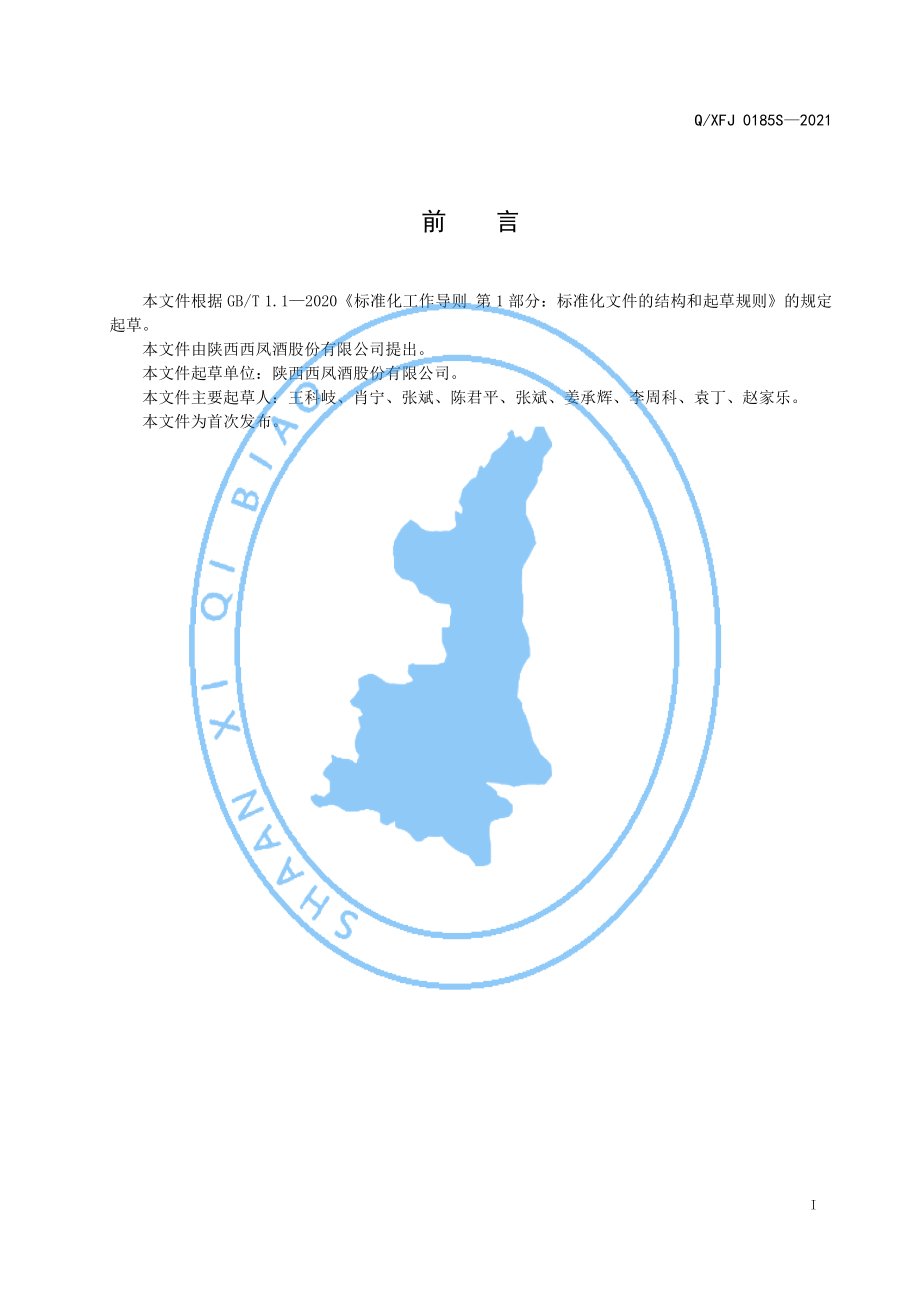 QXFJ 0185 S-2021 西凤&#174;玛咖酒（配制酒）.pdf_第2页