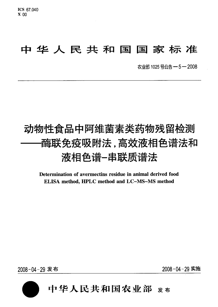 农业部1025号公告-5-2008 动物性食品中阿维菌素类药物残留检测酶联免疫吸附法,高效液相色谱和液相色谱-串联质谱法.pdf_第1页