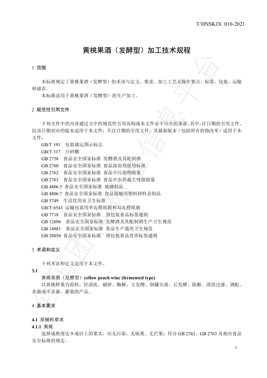 THNSKJX 010-2021 黄桃果酒（发酵型）加工技术规程.pdf_第3页