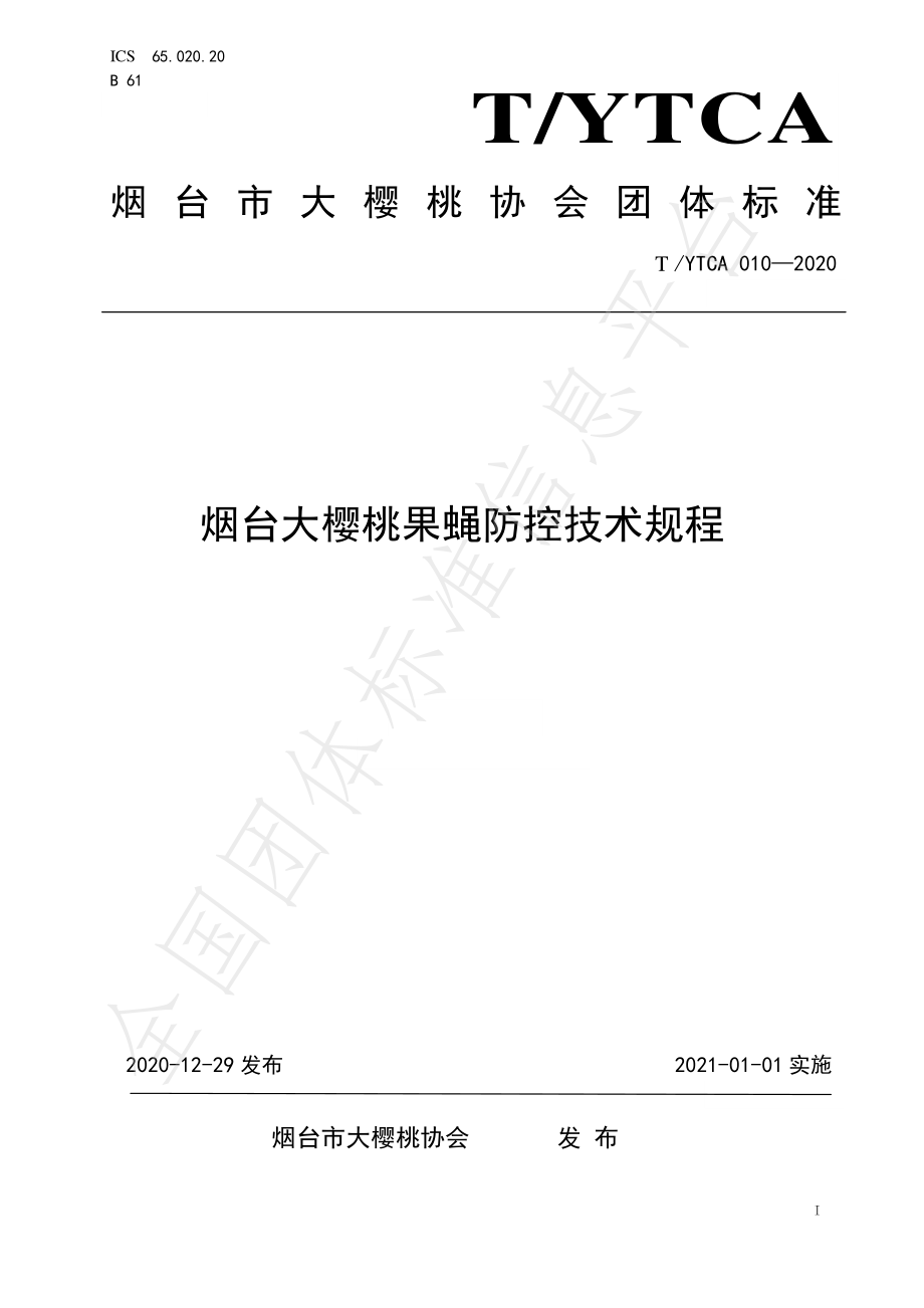 TYTCA 010-2020 烟台大樱桃果蝇防控技术规程.pdf_第1页