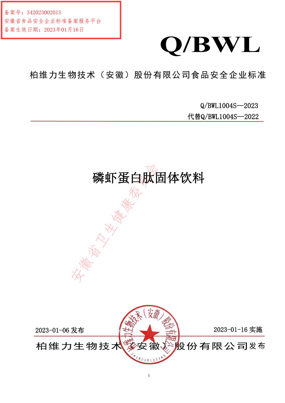 QBWL 1004 S-2023 磷虾蛋白肽固体饮料.pdf_第1页